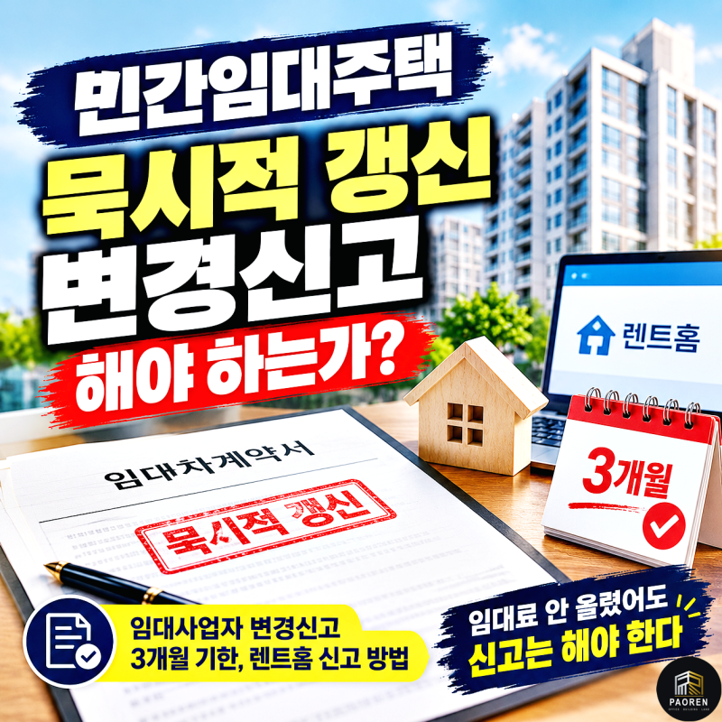 민간임대주택 묵시적 갱신됐다 — 임대사업자 변경신고 해야 하는가