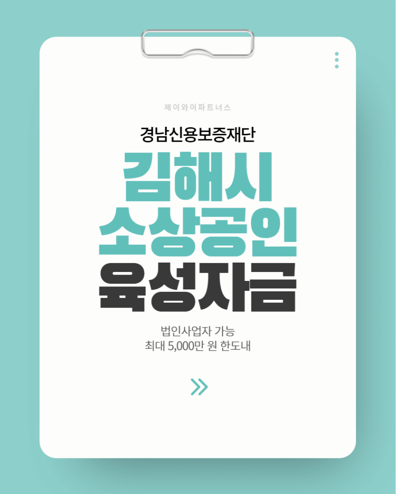 2026년 하반기 김해시 소상공인 육성자금 (이자 2.5%p 지원·보증료 50% 지원)