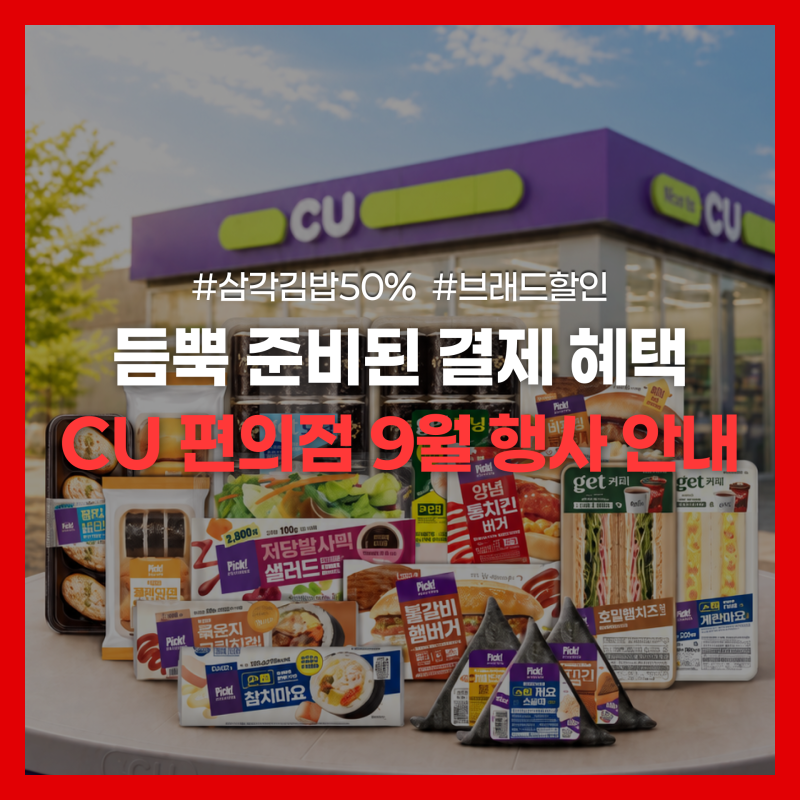 GS25 9월 행사 카카오페이 25% 할인, 삼각김밥·김밥·햄버거 행사 제품 정리