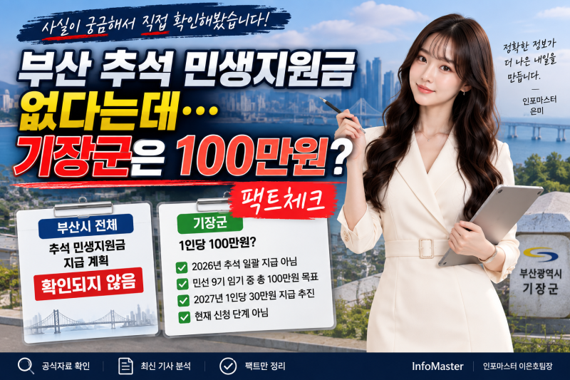 부산 추석 민생지원금 없다는데 기장군은 100만원? 직접 확인해봤습니다