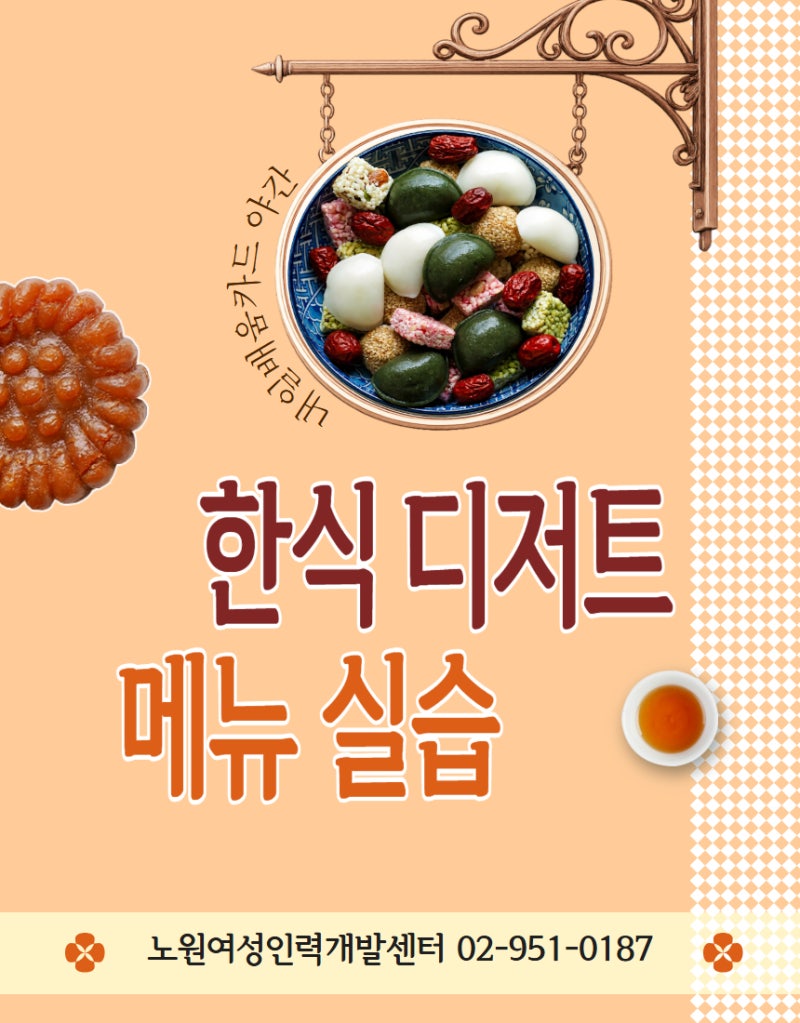 [국민내일배움카드 야간] 한식 디저트 메뉴 실습