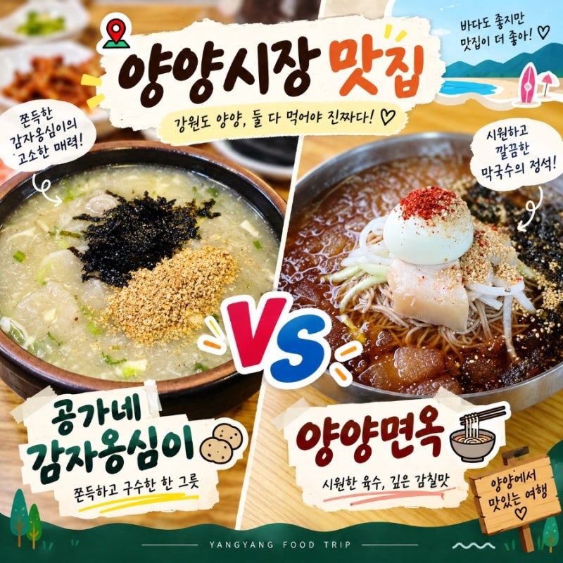 양양시장 맛집 | 감자옹심이부터 막국수까지 강원도 향토음식 투어
