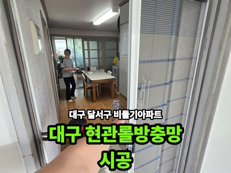 대구현관롤방충망 달서구 비둘기아파트 현관롤방충망 실측, 설치 현장