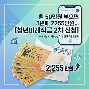 청년미래적금 2차 신청 기간 및 조건 총정리: 월 50만원 3년 만기 2255만원 수령 꿀팁