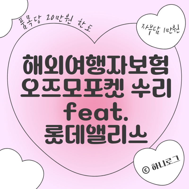 롯데 앨리스 해외여행자보험 휴대품 파손 보상 후기 (오즈모포켓 수리)