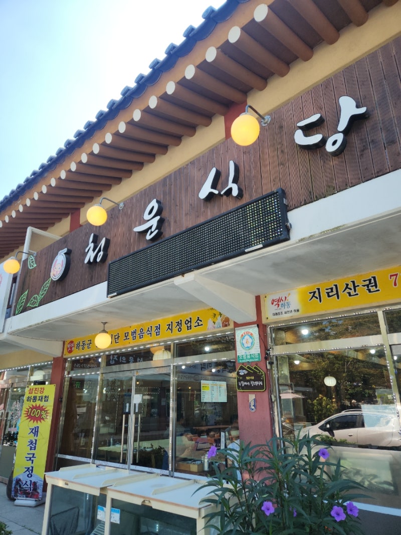 하동맛집 하동식당추천 하동청운식당