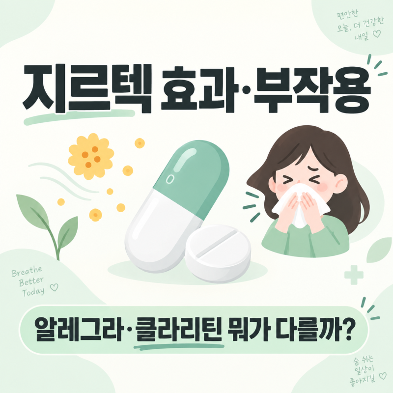지르텍 효과 판단 기준 5단계, 세티리진 효과 시점·부작용·다른 항히스타민제 감별