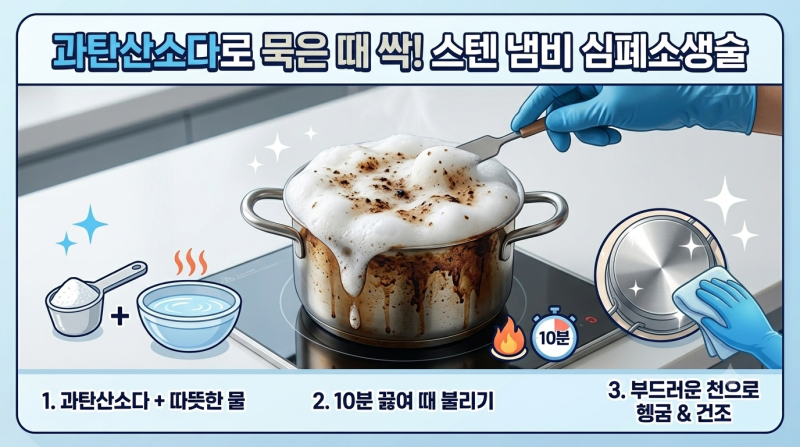 [탄 냄비 복구] 버릴 뻔한 스텐 냄비, 철수세미 없이 원상복구 하는 법
