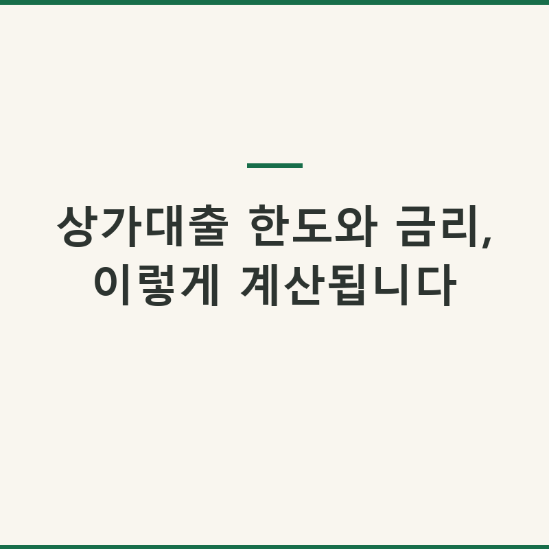 상가대출 한도와 금리, 이렇게 계산됩니다