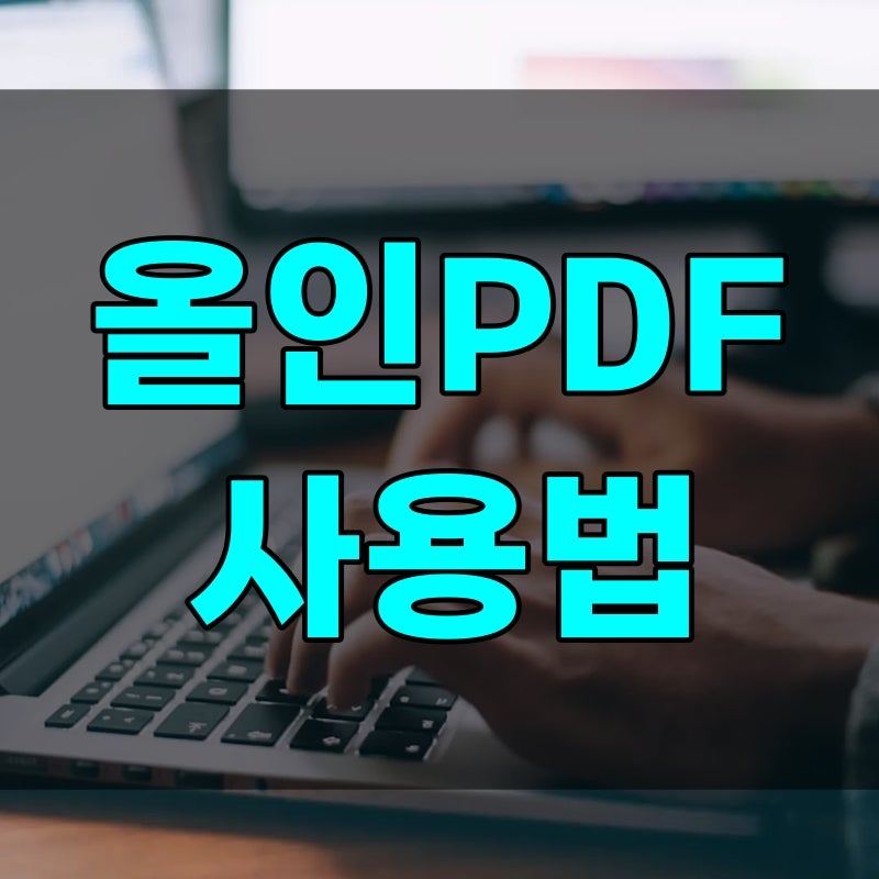올인 PDF 한글 바로가기, 사용법, 결과 포맷 기본값 모르면 이미지가 나옵니다