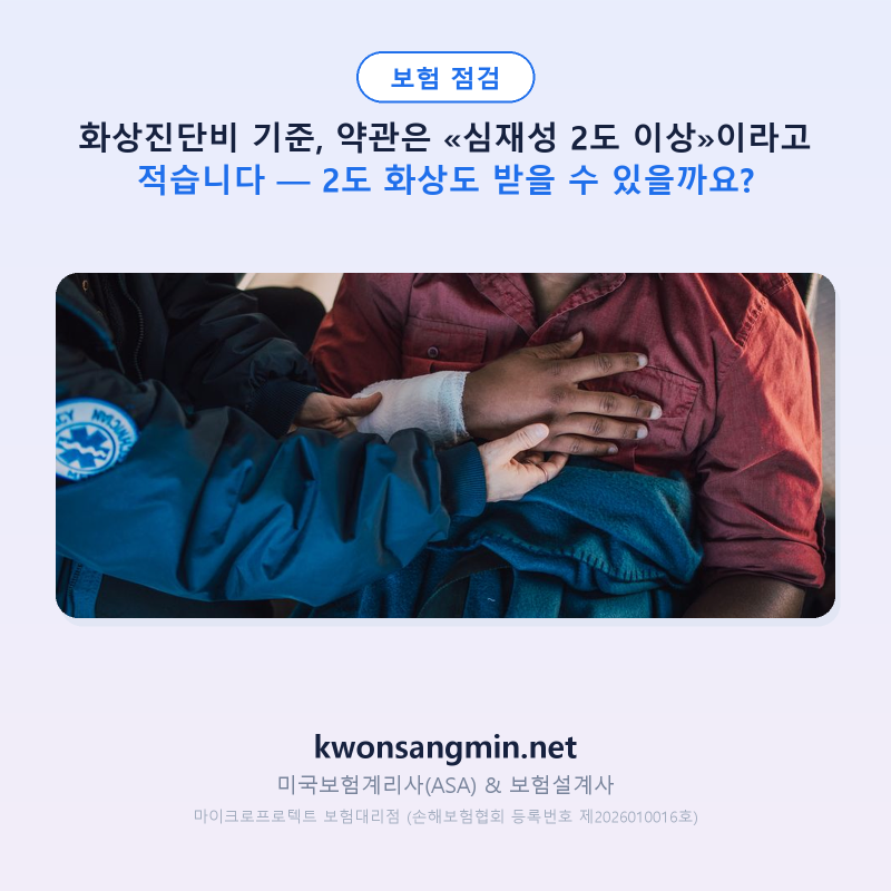 화상진단비 기준, 약관은 «심재성 2도 이상»이라고 적습니다 — 2도 화상도 받을 수 있을까....