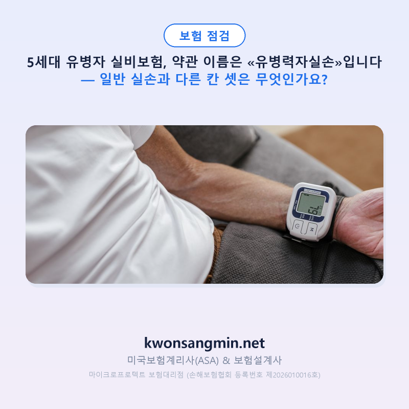 5세대 유병자 실비보험, 약관 이름은 «유병력자실손»입니다 — 일반 실손과 다른 칸 셋은 무....