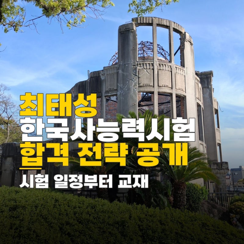 한국사능력시험 최태성, 시험 일정, 접수 방법, 유효기간, 교재 및 기출문제 활용법