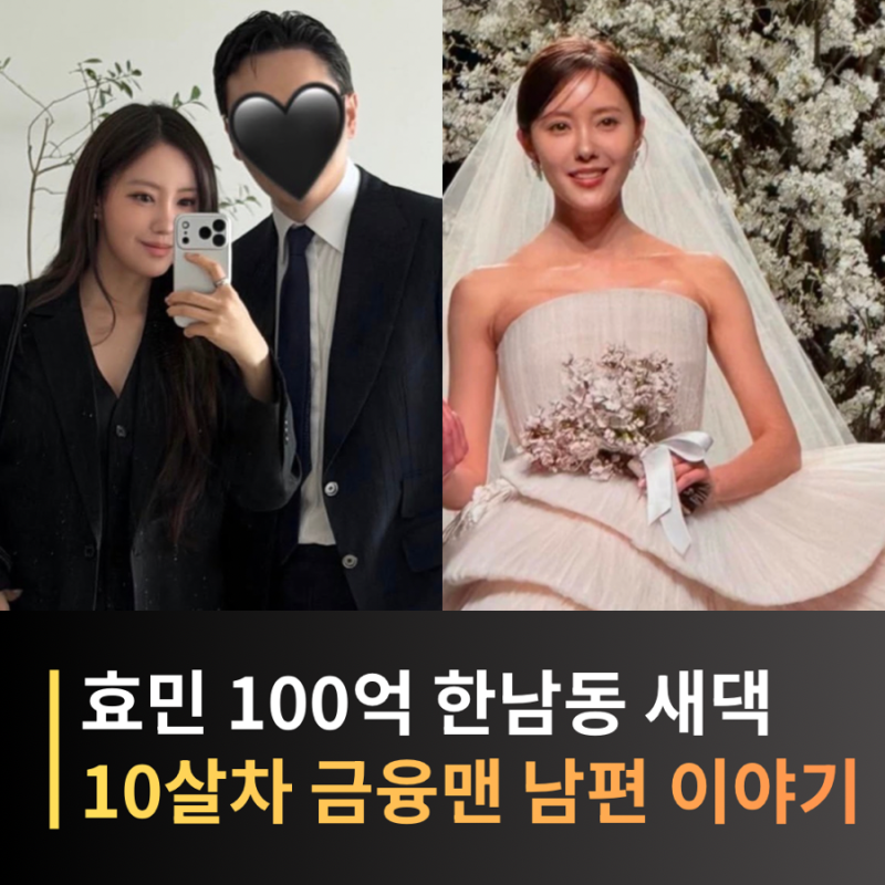 티아라 효민 남편 누구? 10살 연상 금융맨과 6개월 만에 결혼 결심한 이유