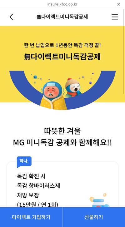 MG새마을금고 독감보험 추천(다이렉트 미니독감공제)