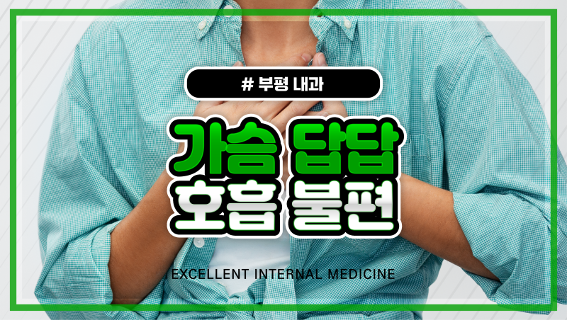 가슴답답 호흡불편 증상 나타났다면 질환 신호일 수도