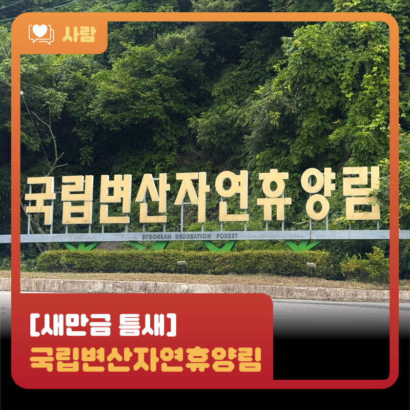 [새만금 틈새] 국립변산자연휴양림