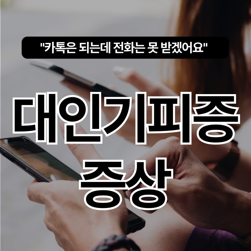 "카톡은 되는데 전화는 못 받겠어요" 대인기피증 증상일 수 있습니다