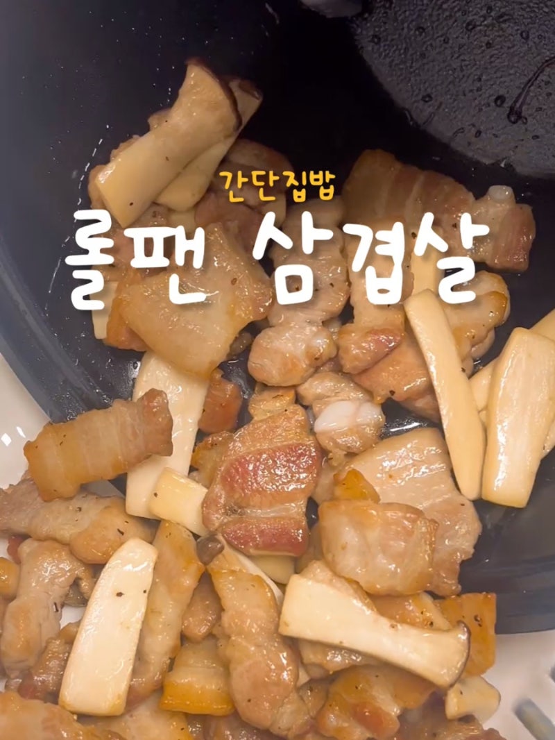 집에서 삼겹살 굽기_ 기름 튐 줄이고 간단하게 삽겹살 굽는 법