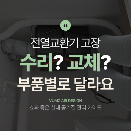전열교환기 교체? 수리? 소음, 냄새, 풍량 저하 등 부품별로 확인해보세요