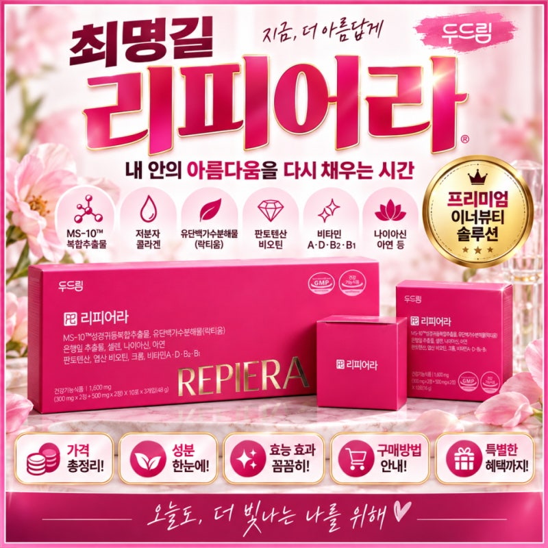 최명길 두드림 리피어라 가격 성분 효능 효과 혜택 구매방법 후기 총정리!