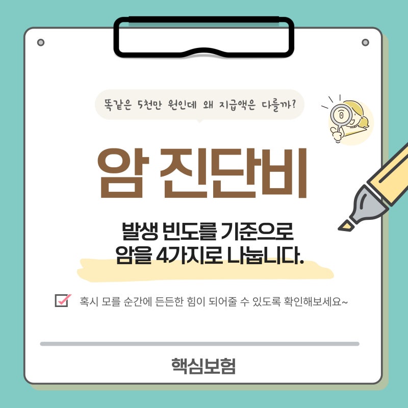 암진단비 차이 총정리: 일반암, 유사암, 소액암, 고액암 구분법