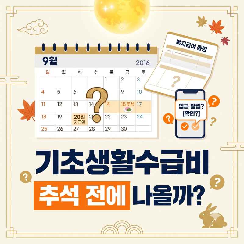 2026 기초생활수급비 추석 전에 나오나요? 9월 생계급여 지급일 확인