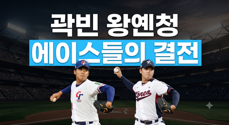 [2026 나고야 AG 야구] "한국 킬러" 왕옌청 vs "토종 1선발" 곽빈 맞대결! 대표팀의 대만전 필승 ....