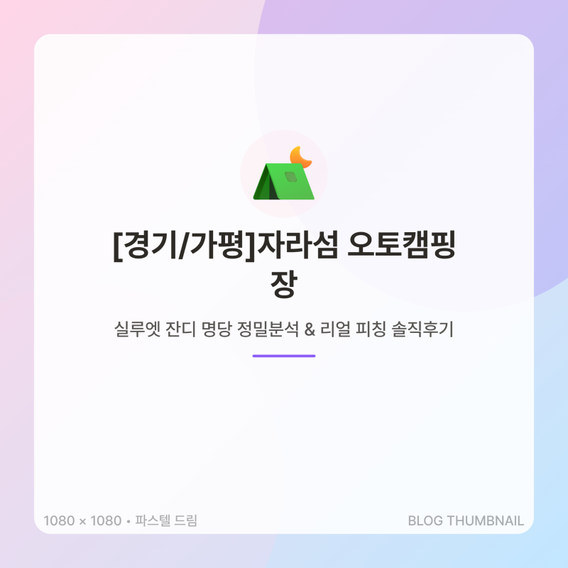 [이번 주 인기 급상승 NO.1][경기/가평] 캠필러가 직접 밟아본 '자라섬 오토캠핑장' 명당 정밀 ....