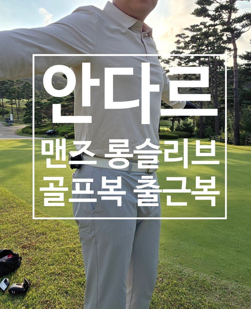 안다르 맨즈 남자 티셔츠 andar 에어리핏 맨즈 폴로 롱슬리브 골프복으로도 출근복으로도 굿