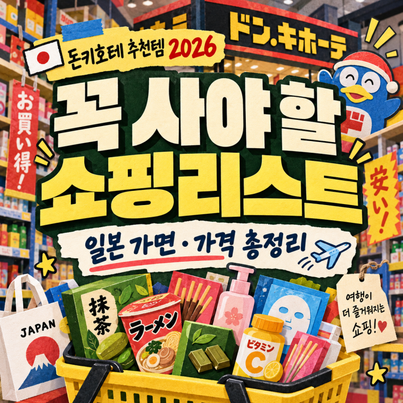 돈키호테 추천템 2026｜일본 가면 꼭 사야 할 쇼핑리스트·가격 총정리