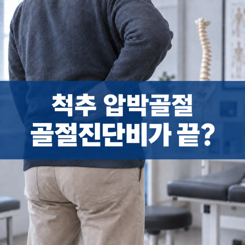 넘어져 척추 압박골절, 골절진단비만 받고 끝내도 될까요?