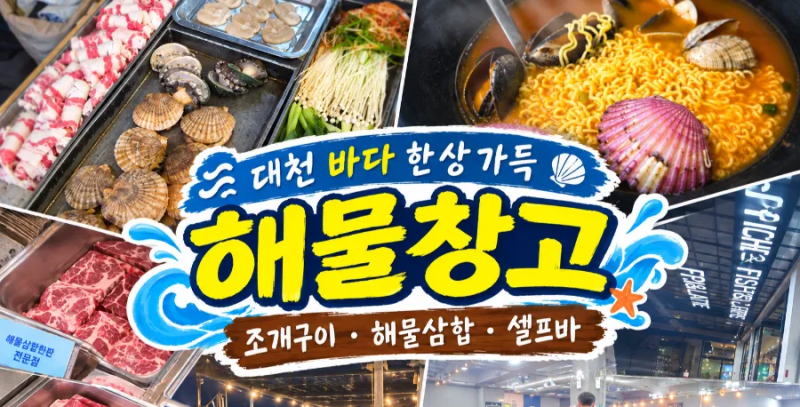 대천조개구이 제대로 즐긴 해물창고 대천본점, 해물삼합 한판