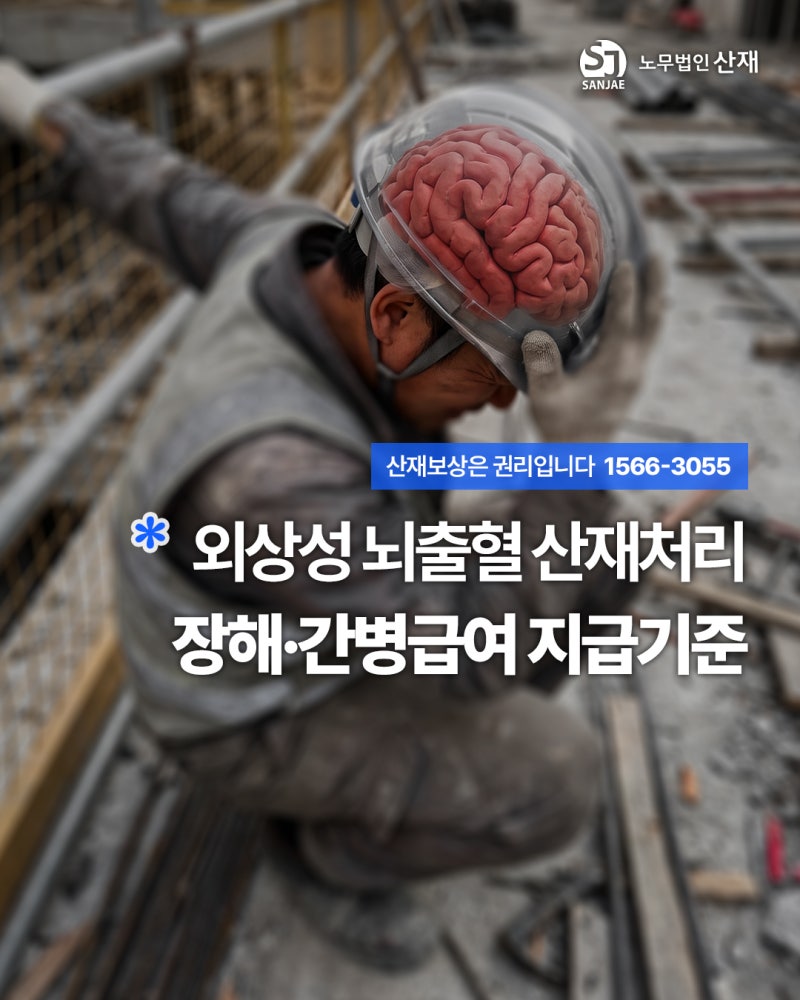 외상성 뇌출혈 산재처리 시 장해등급 및 간병급여 지급기준 완벽 정리