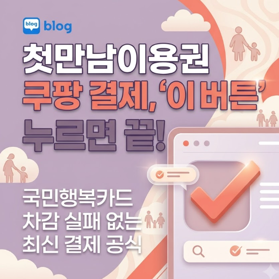 첫만남이용권 쿠팡에서 쓸 수 있을까? 국민행복카드 결제 방법부터 주의사항까지 총정리
