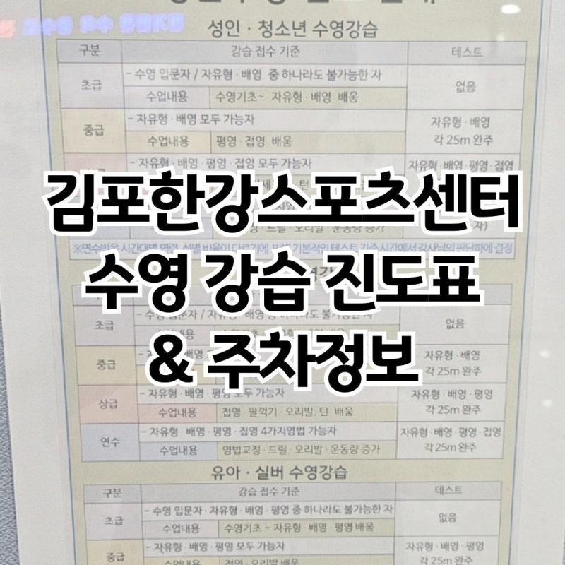김포한강스포츠센터 수영 강습 진도표｜초급·중급·상급·연수 + 주차정보