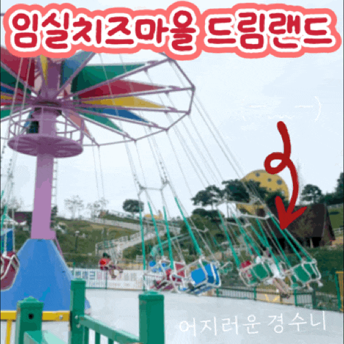 임실치즈마을 드림랜드｜치즈온 웨이팅하면서 가기 좋았던 곳