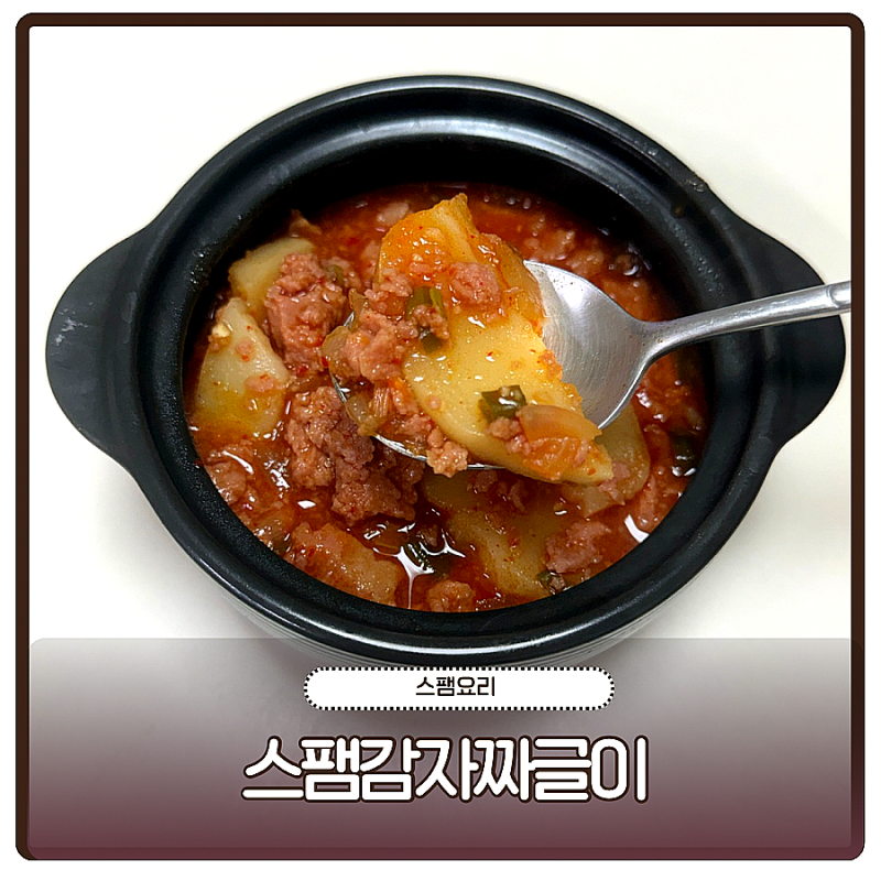 스팸감자짜글이 레시피 매콤한 감자짜글이 스팸요리