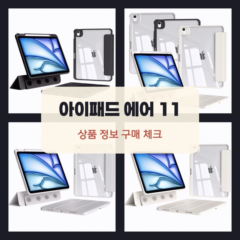애플 아이패드 에어 11 M2 스마트 케이스 스냅케이스 6세대 알아보기: 구매 전 확인 사항