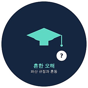 학자금대출도 개인회생 탕감 대상인지 정리