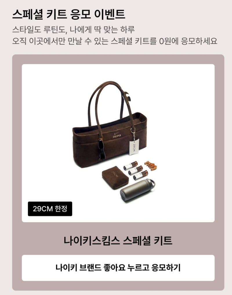 29CM 나이키스킴스 가을 신상 발매 & 단독 스페셜 키트 래플 응모 총정리