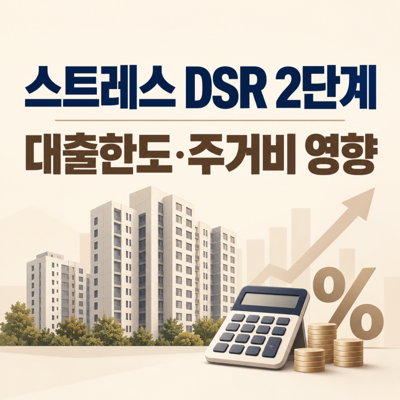 스트레스 DSR 2단계 뜻｜대출한도·주거비·금리 영향, 2026년 현재는 3단계