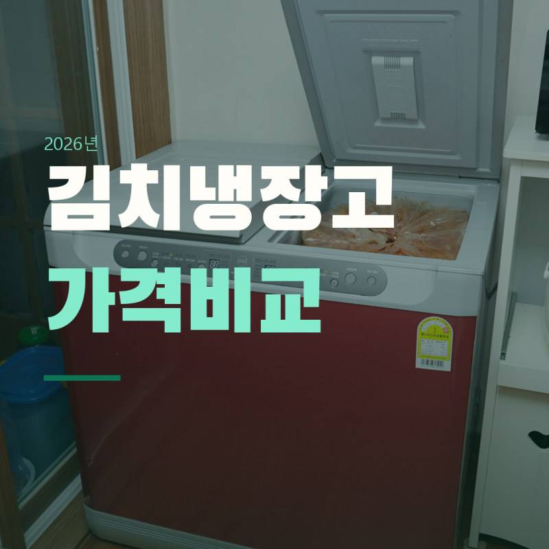 김치냉장고가격비교, 40만원부터 200만원까지 · 내 집엔 뭐가 맞을까