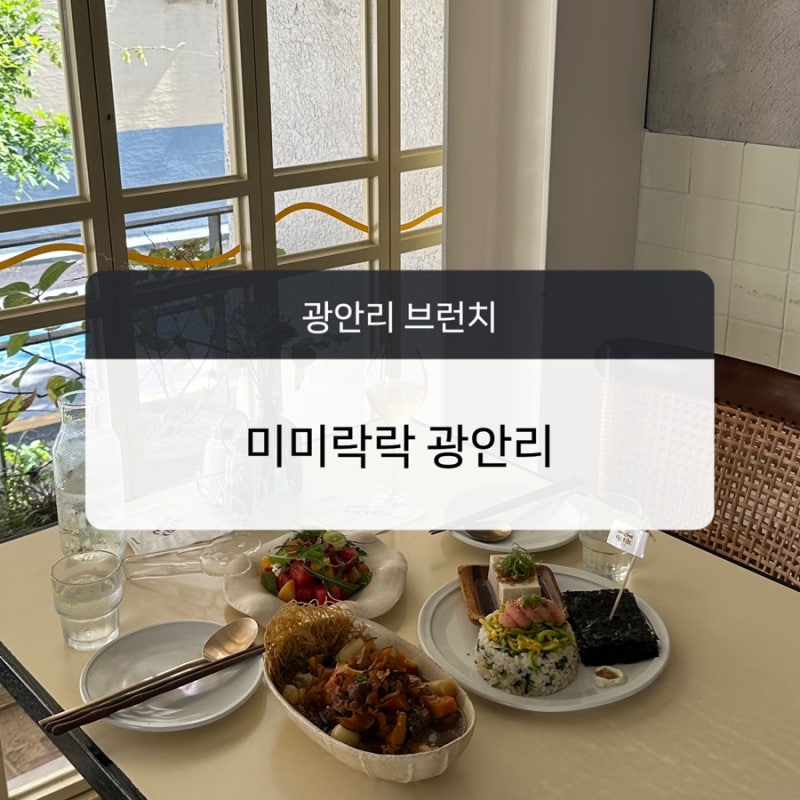 [부산 수영구 맛집] 광안리에서 여유 즐기기 좋은 애견동반 브런치카페 미미락락