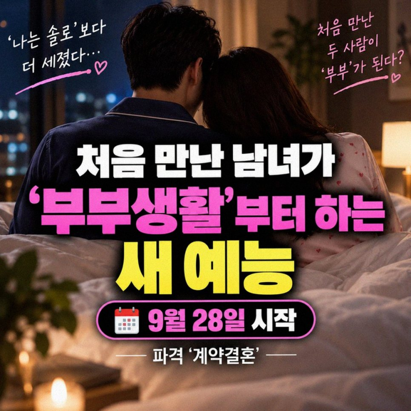 남규홍 PD의 파격 신작 계약결혼! MC부터 출연진 추측까지