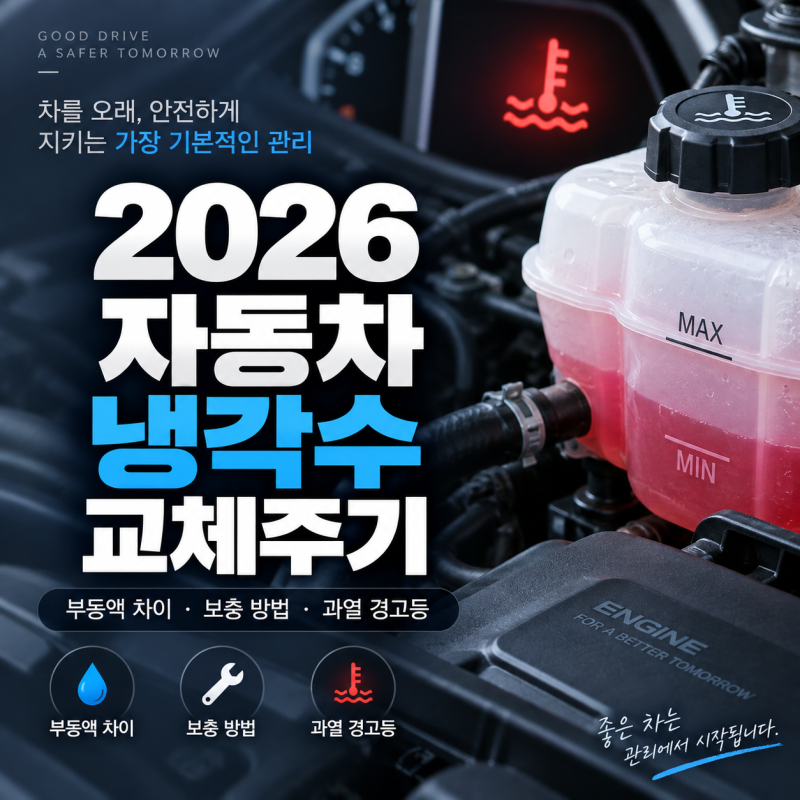 2026 자동차 냉각수 교체주기 총정리｜부동액 차이·보충 방법·엔진 과열 경고등 대처까지