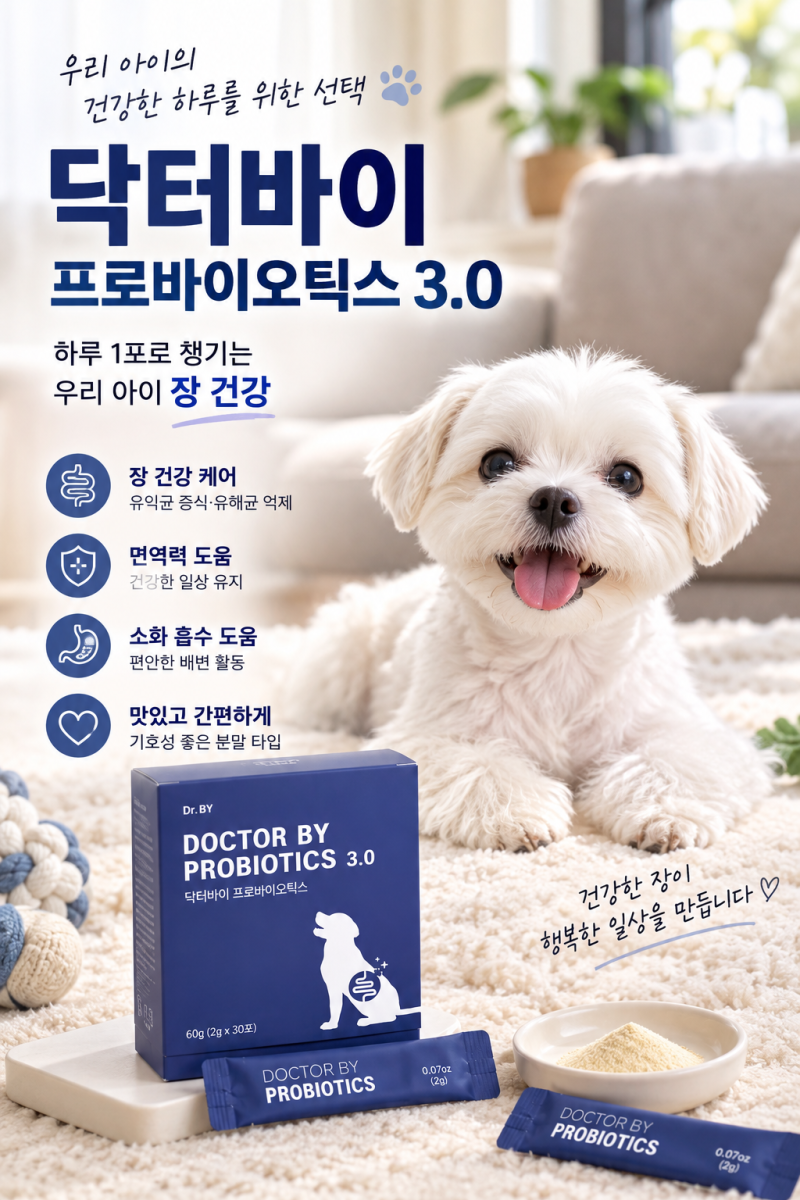 강아지 유산균 추천 전 체크할 것, 닥터바이 프로바이오틱스 3.0 특징 정리