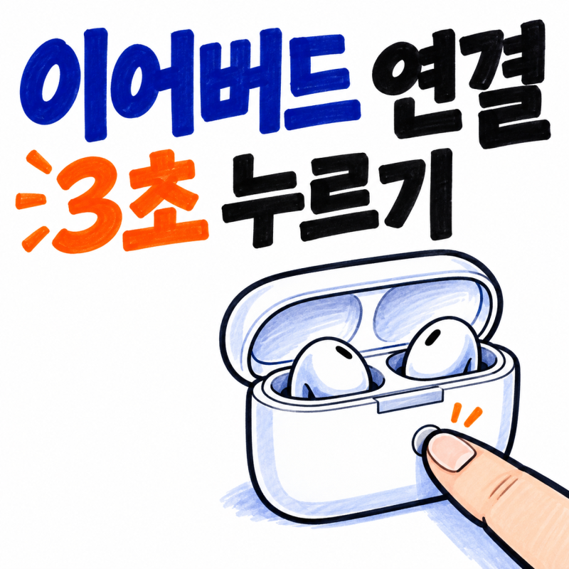 갤럭시 이어버드 연결, 팝업이 안 뜰 때 모델별 수동 페어링 3초 정리