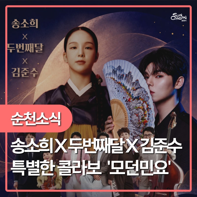 송소희×두번째달×김준수 순천에서 만나는 특별한 ‘모던민요’