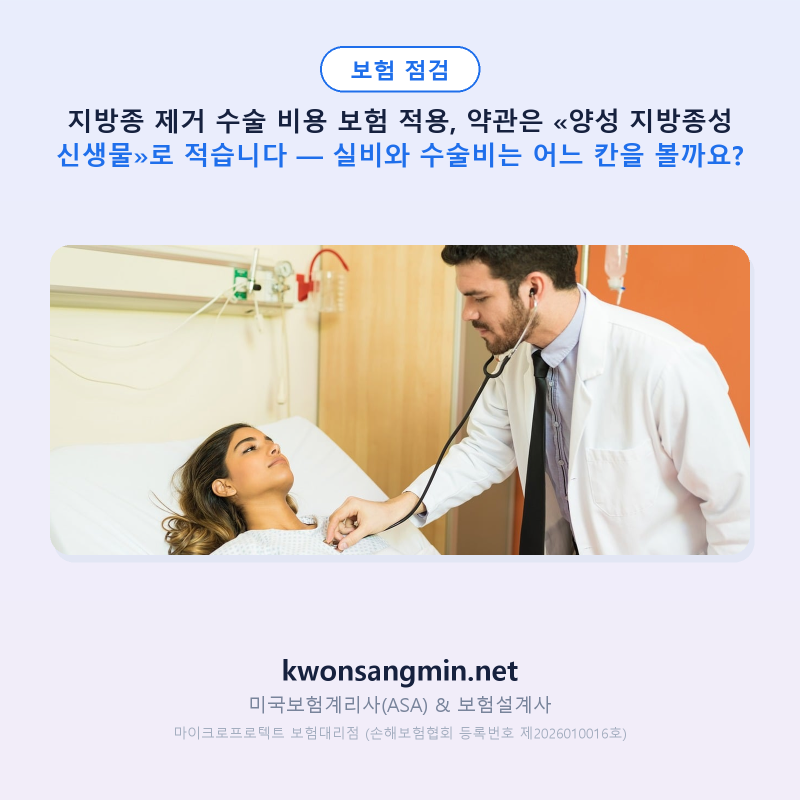 지방종 제거 수술 비용 보험 적용, 약관은 «양성 지방종성 신생물»로 적습니다 — 실비와 수....